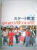 クリーニング済みスケート教室/大修館書店/三野勉